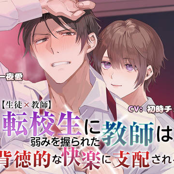 【R18】生徒✕教師ボイスドラマのパケ描いたデ!