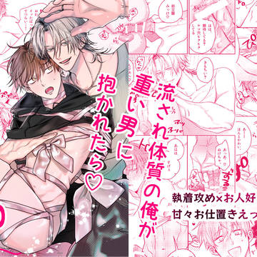 【1/5配信】流され体質の俺が重い男に抱かれたら♡【ハピエン】