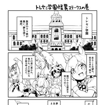 トレセン学園怪異ステークスの巻
