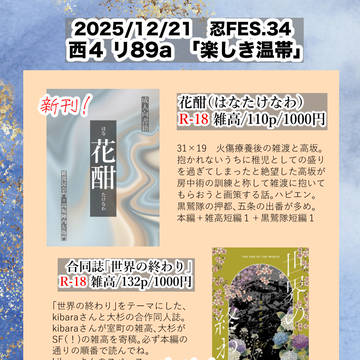 12/21 忍FESおしながき　雑高
