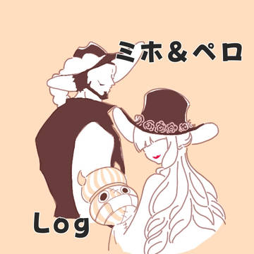 ミホ&ペロ　ログ6