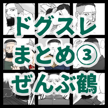 ドグスレまとめ③