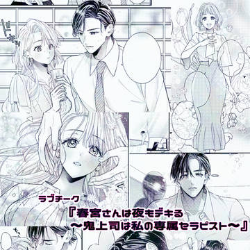 【商業TL】春宮さんは夜もデキる【4話配信】
