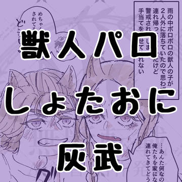 獣人パロ灰武