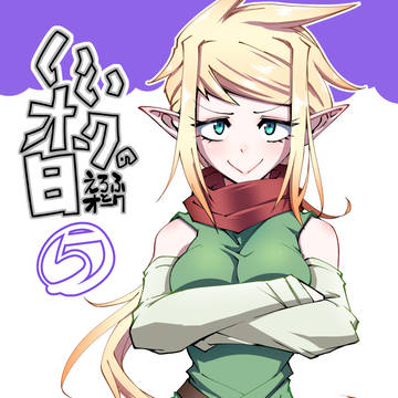 いいオークの日⑤