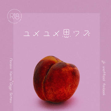 【完売】ユメユメ思ワズ
