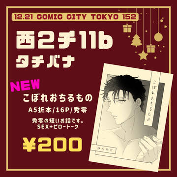 12/21 おしながき+ポスター
