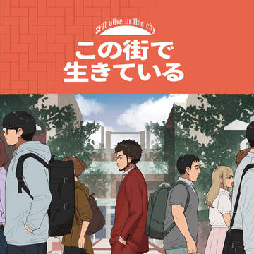 【WEB再録】この街で生きている
