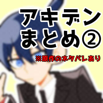アキデン②