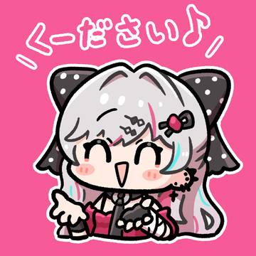 石神の「くーださい」すき