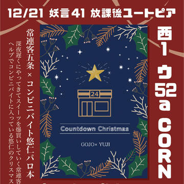 12/21「五悠」お品書き