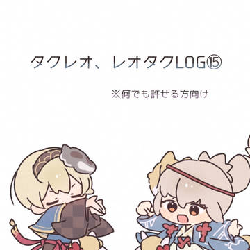 タクレオ、レオタクLOG⑮