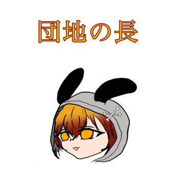 ペニガキ