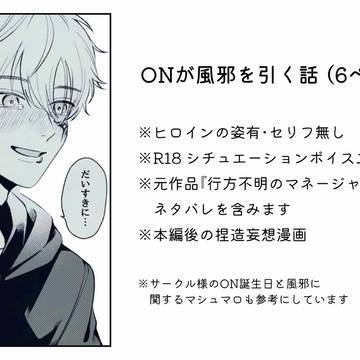 ONが風邪を引く話 (6ページ)