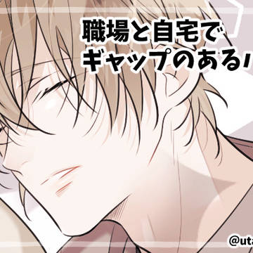 【創作】ギャップのあるパパ