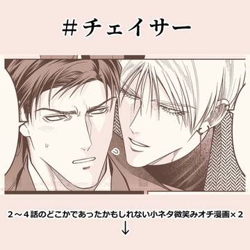 【チェイサー】小ネタお漫画×2