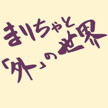 まりちゃと外の世界 前編