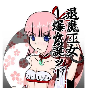 退魔巫女爆☆誕ッ!