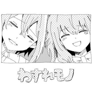 類寧々でわすれもの