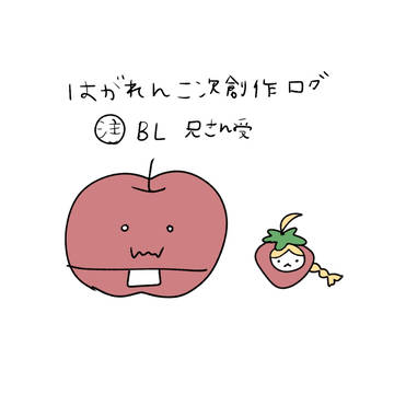 はがねログ38 腐向け