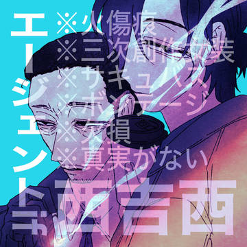 【腐】にしよしにし10