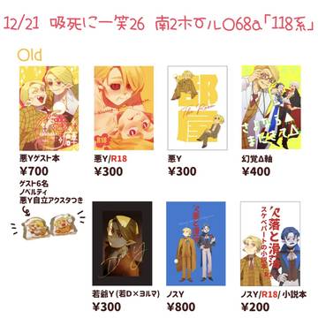 【12/21】おしながき【吸死に一笑26】