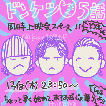 ドンケツ 同時上映会スペース!