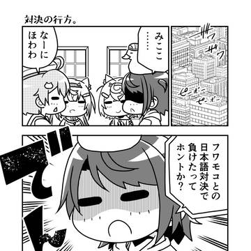 対決の行方。