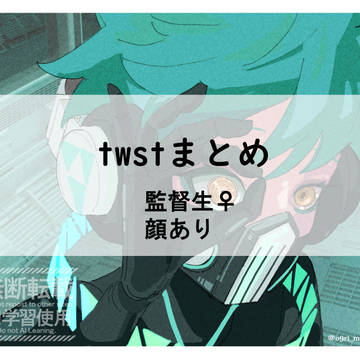 twstまとめ