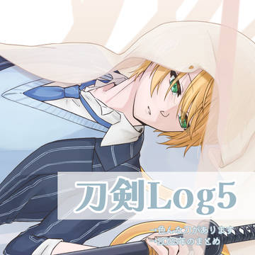 刀剣乱舞ログ５