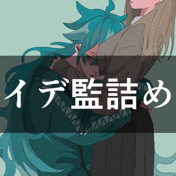 イデ監詰め