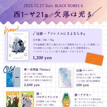 【12/21 BLACK ROBES 6】 お品書き