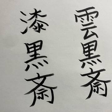 もし雲黒斎に兄弟がいたら