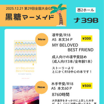 【12/21】全国大会GSお品書き