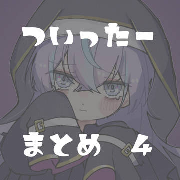 Twitterまとめ④