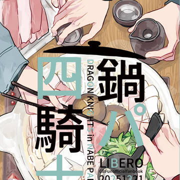 【全空33/パージク新刊】鍋パ四騎士