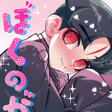 【ぼく侵】モブ楽新刊サンプル