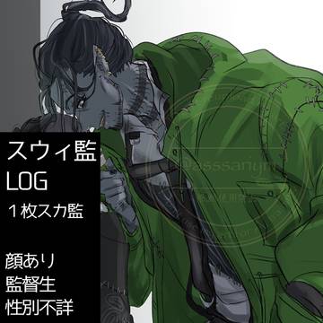 スウィ監まとめ