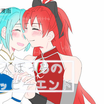 【2人ぼっちのハッピーエンド】杏さや