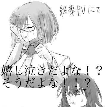 マシュ泣かないで！！！！