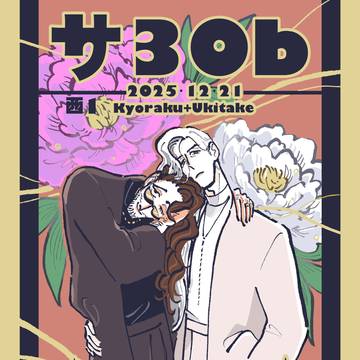 ⭐︎『楽土大変浮世迷惑』サンプル⭐︎