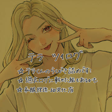 テラ ログ