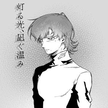 「灯る光、凪ぐ温み」