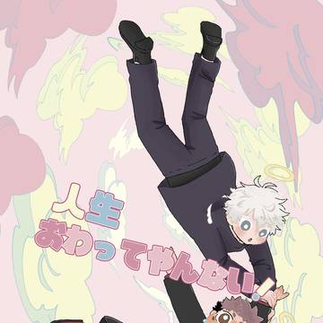 12/21 五悠新刊 サンプル