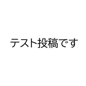 テスト