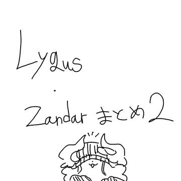 ライコス・ザンダーまとめ2