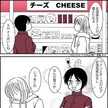 4コマ漫画　クリスマスチーズを決める話