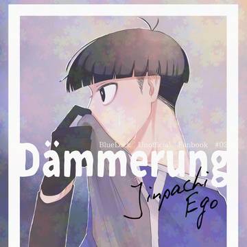 【12/21新刊サンプル】Dämmerung