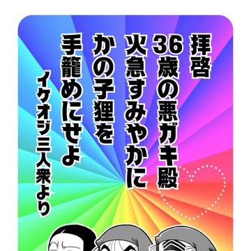 拝啓36歳の悪ガキ殿火急すみやかにかの子狸を手籠めにせよ