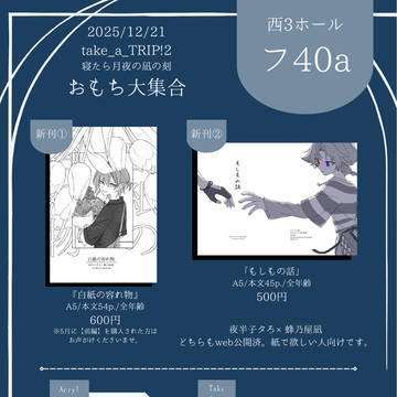 12/21 take a TRIP!2お品書き